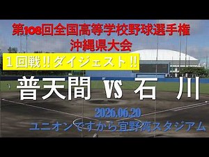 【ダイジェスト】大接戦‼石川vs普天間.１回戦‼ 第108回全国高等学校野球選手権沖縄大会,inユニオンですから宜野湾スタジアム.2026.06.20