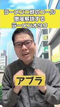 ラーメン二郎のコールの最適解を徹底解説 #shorts #ラーメン #ラーメン二郎