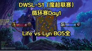 20250712_DWSL-S1_循环赛Day1_Life vs Lyn BO5全_哔哩哔哩bilibili