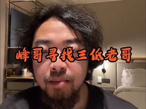 【峰哥亡命天涯】峰哥寻找三低老哥