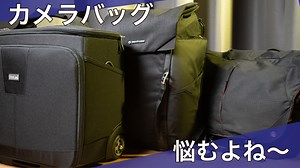 カメラバッグ【おすすめ】4つのバックを比較