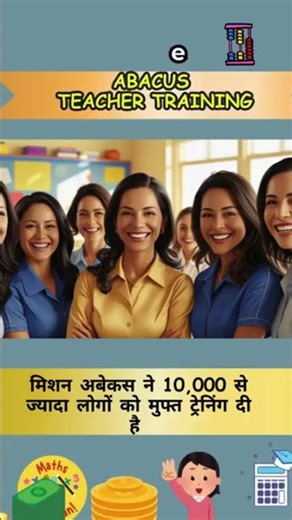 abacus #freeabacustraining #मिशनअबेकस #abacuslesson #abacustraining #teachandearn #fastmath