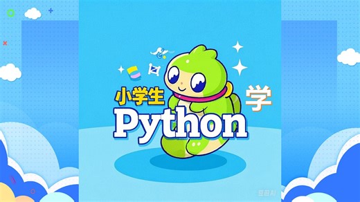《小学生学python》系列 4-python中的数学运算