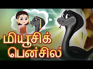 மியூசிக் பென்சில் | Bedtime Stories | Tamil Fairy Tales | Children Tamil Stories