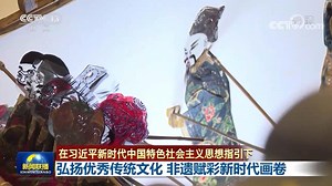 联播丨弘扬优秀传统文化 非遗赋彩新时代画卷