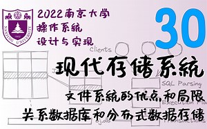 现代存储系统 (关系数据库和分布式存储系统) [南京大学2022操作系统-P30]