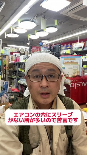 エアコンの配管穴にスリーブがない場所が多いので付けるようにして欲しい