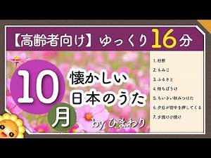 【10月/秋】高齢者向け 懐かしい日本のうたメドレー🍁（途中広告なし）ゆっくりで一緒に歌いやすい byひまわり（村祭/もみじ/ふるさと/待ちぼうけ/ちいさい秋みつけた/夕焼け小焼け など）