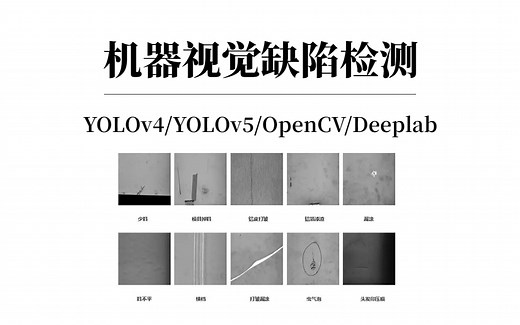 实践教程|YOLOv5实战之PCB板缺陷检测实战，机器视觉缺陷检测在各行业中的应用四个实例浅析。人工智能/深度学习/神经网络/机器视觉