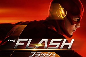 海外ドラマ『THE FLASH/フラッシュ』が面白過ぎてオススメ！紹介＆レビュー