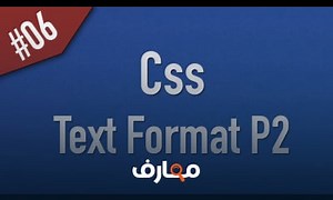 شرح Learn Css in Arabic #06 - Text Part 2 معتمد - منصة معارف