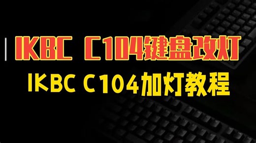 IKBC C104机械键盘改灯 加灯教程 IKBC C104机械键盘改灯 加灯教程，详细的.....