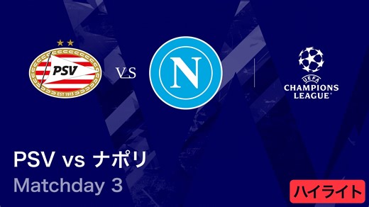 【PSV vs ナポリ】UEFAチャンピオンズリーグ 2025-26 リーグフェーズ MD3／3分ハイライト