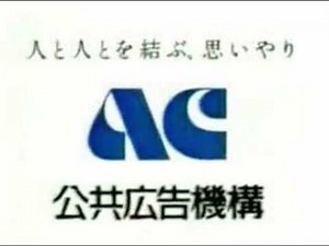 公共広告機構 ラジオCM ユニセフ・カード 20秒版