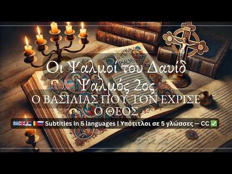 🙏✨ Ψαλμός 2 — Ο Βασιλιάς που τον έχρισε ο Θεός📖 | Οι Ψαλμοί του Δαυίδ | Psalm 2 — The Reign of th💫