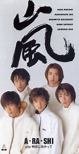 【嵐】全てはここから始まった。シングル「A・RA・SHI」全曲レビュー - 男バンドマンによるアイドル音楽情報