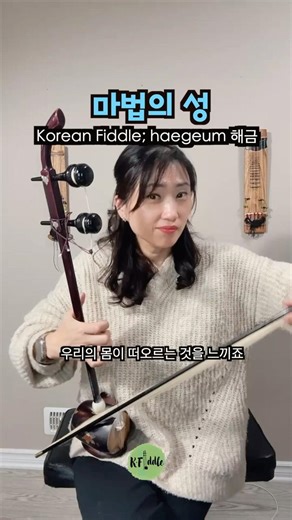 마법의 성 I 클래식 I Korean Fiddle I Haegeum 해금