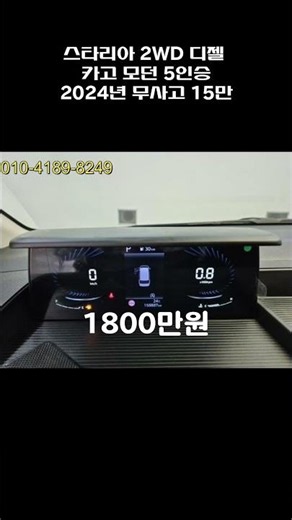 스타리아 2WD 디젤 카고 모던 5인승 / 2024년 / 15.8만 / 무사고 / 1800만원