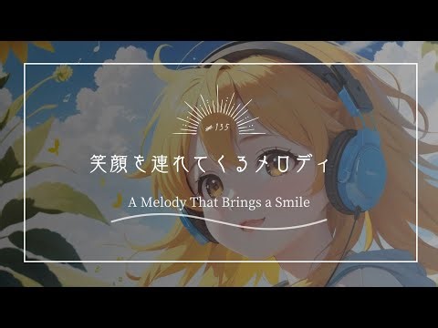 【究極のリラックスBGM】笑顔を連れてくるメロディ A Melody That Brings a Smile