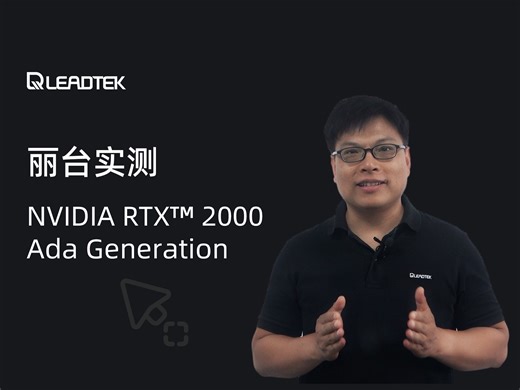 【青松微课堂】NVIDIA RTX 2000 Ada 测评解读