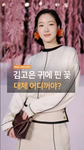 김고은 샤넬 착장, 다들 귀걸이부터 물어보는 이유#김고은 #샤넬 #꽃귀걸이 #셀럽패션 #CHANEL