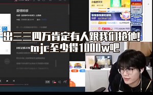 出三三四万肯定有人跟我们抢诚C！mjc至少得1000w啊！『钟33不鸽2023』（代）