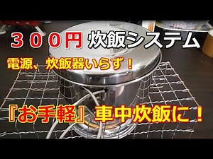 車中泊でご飯は炊くの諦めていませんか？電源や炊飯器なしのお手軽炊飯！車中飯や非常食にも