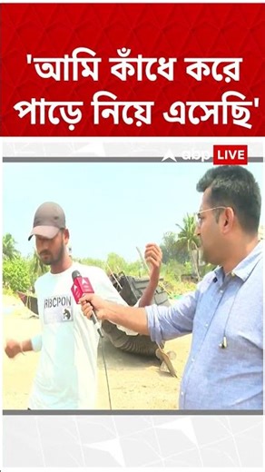 'আমি কাঁধে করে পাড়ে এনেছি', কীভাবে উদ্ধার Rahul Banerjee জানালেন উদ্ধারকারী | #shorts #abpananda