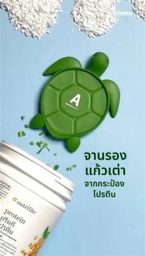 ที่รองแก้วเต่ารักษ์โลก จากกระป๋องโปรตีน💚 คิ้วต์จนใจบาง อยากได้ทำตามนี้เลย . ☘️ทุกการสั่งซื้อนิวทริไลท์ โปรตีน (ยกเว้น ออล แพลนท์ โปรตีน พลัส) / ไฟโตมิกซ์ พาวเดอร์ / ดับเบิ้ล เอ็กซ์ ไฟโตเบลนด์ ชนิดเติม นักธุรกิจแอมเวย์/สมาชิก ที่ปฏิเสธไม่รับช้อน/ตลับแบ่ง จะได้รับ 1 คะแนน/1 ชิ้น ☘️ผู้ที่มีคะแนนสูงสุด 1,000 ท่าน จะได้รับที่รองแก้วนี้ไปเลย! ☘️ระยะเวลากิจกรรม: 1 ม.ค. 69 - 31 มี.ค. 69 👉รายละเอียด คลิก https://amway.co.th/landing/a-planet . #Aplanet #Nutrilitethailand #แอมเวย์รักษ์โลก #AmwaySustainab