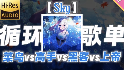 循环歌单丨菜鸟vs高手vs黑客vs上帝【Sky】看完不笑的可以确诊面瘫了丨梦回童年の小曲丨关卡の小曲，人类一败涂地の小曲