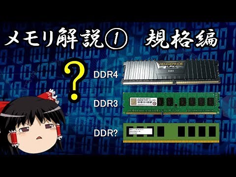 メモリの選び方 Part1 規格編（ゆっくり解説）