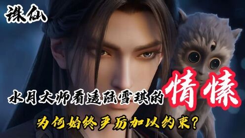 国漫精彩人物解析_诛仙：水月大师看透陆雪琪的情愫，为何始终严厉加以约束？