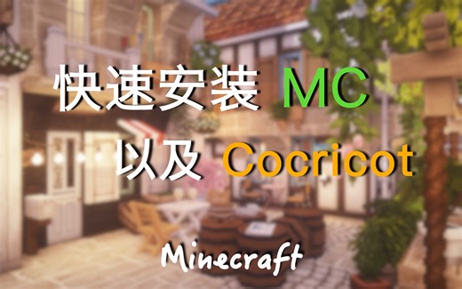 【教程】8分钟 保证你能玩得上cocricot