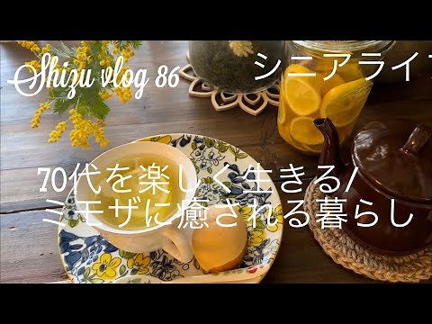 【楽しむ暮らしvlog 86】70代を楽しく生きる/ミモザに癒される暮らし/シニアライフ