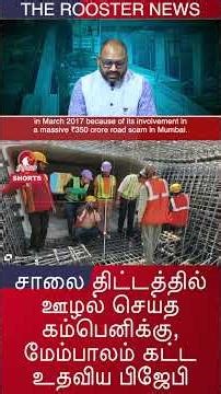 BJP Aids J Kumar Infraprojects in Corrupt Flyover Scam! Shocking Details | The Rooster News