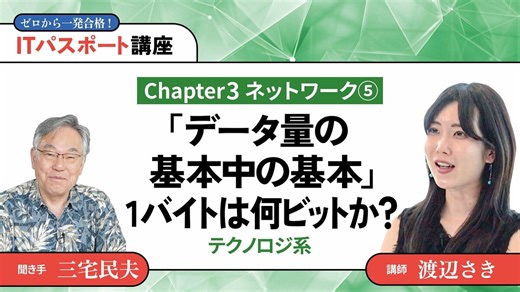【Chapter3】ネットワーク5「データ量の基本中の基本」1バイトは何ビットか？｜◎テクノロジ系｜PRESIDENT Online ACADEMY（プレジデントオンラインアカデミー）