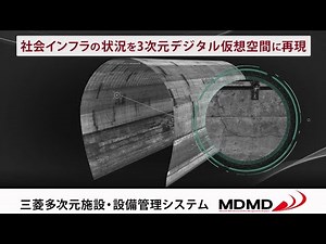 道路や鉄道沿線の状況を3次元デジタル仮想空間に再現！ 三菱多次元施設・設備管理システム（MDMD）