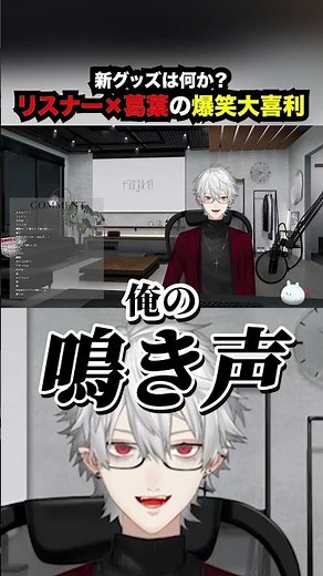 新グッズは何か？リスナー×葛葉の爆笑大喜利【葛葉・にじさんじ】