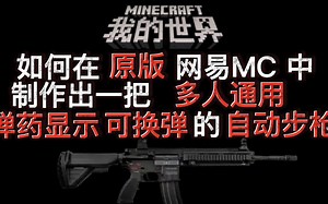 教你用纯指令在MC制作连发，可换弹，多人可用的自动步枪