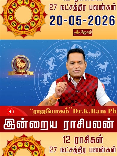 Today Rasi Palan | இன்றைய ராசி மற்றும் நட்சத்திர பலன்கள் 20-05-2026 | Rasi Palan in Tamil | Today Horoscope | Astrology | joymusichd daily horoscope predictions for May 20, 2026. Get insights into your career, health, money, and relationships for all 12 zodiac signs. Today Rasi Palan, Indraya Rasi Palan, 20-05-2026 Rasi Palan, Tamil Rasipalan Today, Daily Horoscope Tamil, Tamil Jothidam, Today Rasi Palan 2026. rasi palan tamil today tamil horoscope 2026 tamil horoscope predictions vara rasi pala