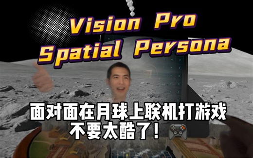 Vision Pro Spatial Persona联机打游戏，全新的空间社交体验！