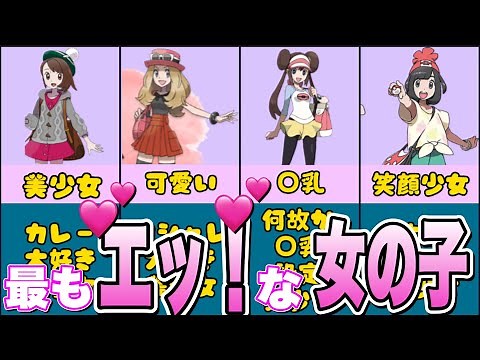 歴代ポケモンヒロイン可愛い女の子TOP10【歴代】【まとめ】【ポケモン】