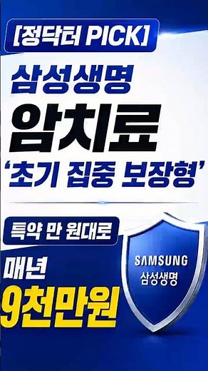 [정닥터 PICK] 삼성생명 암치료 '초기 집중 보장형'｜특약 만 원대로 매년 9천만원 #삼성생명 #암치료보험 #암주요치료비 #초기집중보장형 #정닥터PICK