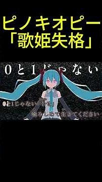 【ニコカラOn Vocal】歌姫失格/MIMI±０【最新曲】 #ニコカラ＃MIMI＃初音ミク＃歌姫失格
