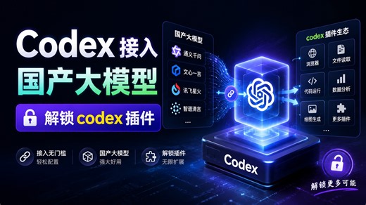 Codex接入国产大模型、接入DeepSeek、GLM、支持安装插件、上下文显示、脚本市场、Codex++开源项目