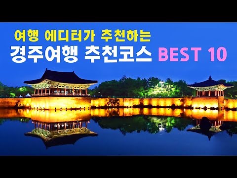 [경주 여행] 실패 없는 경주 여행 코스 BEST 10 ( 황리단길, 불국사, 보문단지, 경주월드, 경주 남산, 주상절리 ) - Travel in Korea