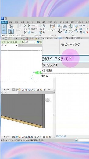 【Revit 新機能】壁スイープタグ