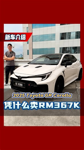 automachi on Instagram: "一辆“三缸”性能钢炮卖你RM 367k你会不会买？这辆车可以说是Toyota GAZOO Racing部门最强大和最实用的车了！ 加入automachi whatsapp群：https://tinyurl.com/automachi #ToyotaGRCorolla #cars #malaysiacars #automachi"