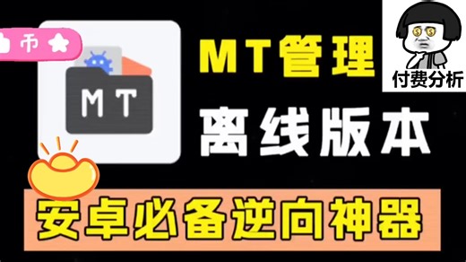 【最新mt管理器会员版，最强安卓文件管理器。免费分享-哔哩哔哩】