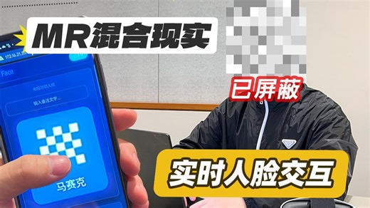 MR+人脸追踪：现在你在现实中也能把人拉黑了！
